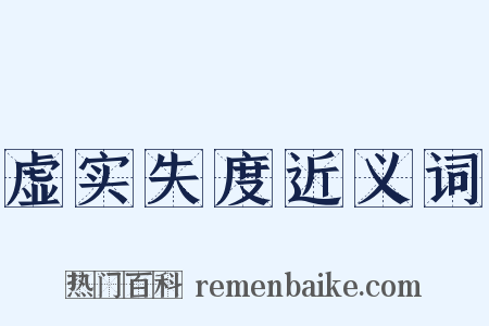 虚实失度近义词是什么意思的图片